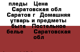 пледы › Цена ­ 1 200 - Саратовская обл., Саратов г. Домашняя утварь и предметы быта » Постельное белье   . Саратовская обл.